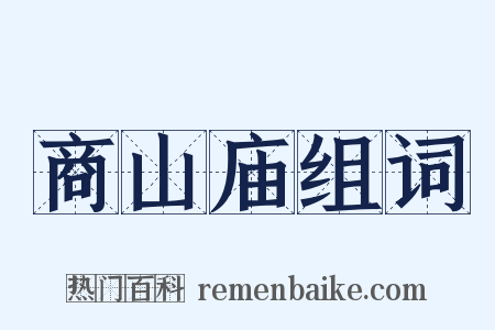 商山庙组词是什么意思的图片